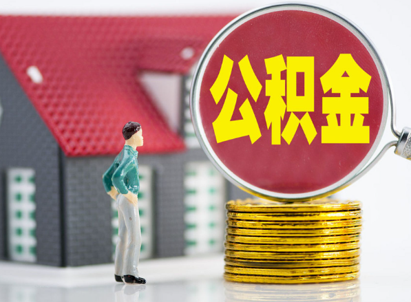 英山租房提取公积金指南！