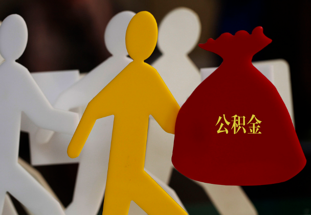 英山西安住房公积金与汉中互认互贷
