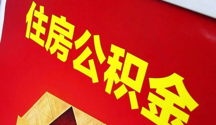 英山出境定居怎么提取公积金？